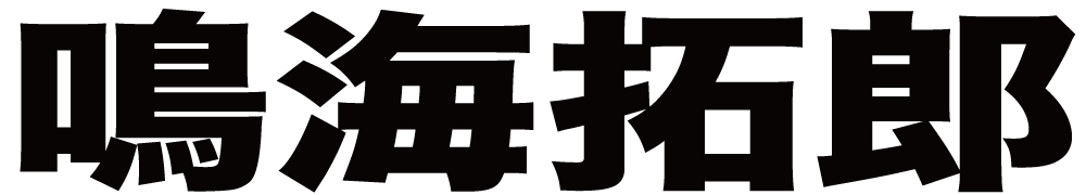 鳴海拓郎 ボクシングチケットドットコム